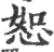 恕(印刷字体 ·宋 ·广韵 )