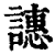 譓(印刷字体 ·清 ·康熙字典 )