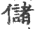 储(印刷字体 ·宋 ·广韵 )