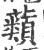 蘱(印刷字体 ·宋 ·广韵 )