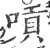 嗊(印刷字体 ·宋 ·广韵 )