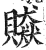 贆(印刷字体 ·明 ·洪武正韵 )