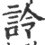 詅(印刷字体 ·宋 ·广韵 )