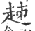 趀(印刷字体 ·宋 ·广韵 )