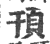 頇(印刷字体 ·宋 ·广韵 )