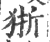 狾(印刷字体 ·宋 ·广韵 )