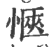 愜(印刷字体 ·宋 ·广韵 )