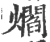 爓(印刷字体 ·宋 ·广韵 )