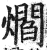 爓(印刷字体 ·明 ·洪武正韵 )