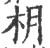 枂(印刷字体 ·宋 ·广韵 )