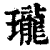 瓏(印刷字体 ·清 ·康熙字典 )