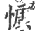 慷(印刷字体 ·宋 ·广韵 )