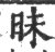 眛(印刷字体 ·宋 ·广韵 )