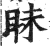 眛(印刷字体 ·明 ·洪武正韵 )