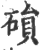 磒(印刷字体 ·宋 ·广韵 )