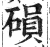 磒(印刷字体 ·明 ·洪武正韵 )