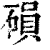 磒(印刷字体 ·清 ·康熙字典 )