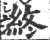 終(印刷字体 ·宋 ·广韵 )