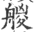 艐(印刷字体 ·宋 ·广韵 )