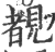 覩(印刷字体 ·宋 ·广韵 )