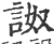 詉(印刷字体 ·宋 ·广韵 )