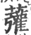 虇(印刷字体 ·宋 ·广韵 )