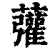 虇(印刷字体 ·清 ·康熙字典 )