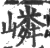 嶙(印刷字体 ·宋 ·广韵 )