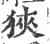 狹(印刷字体 ·宋 ·广韵 )