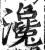 瀺(印刷字体 ·明 ·洪武正韵 )