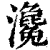 瀺(印刷字体 ·清 ·康熙字典 )