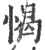 愒(印刷字体 ·宋 ·广韵 )