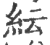 纭(印刷字体 ·宋 ·广韵 )