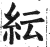 纭(印刷字体 ·明 ·洪武正韵 )