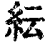 纭(印刷字体 ·清 ·康熙字典 )