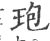 玸(印刷字体 ·宋 ·广韵 )