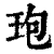 玸(印刷字体 ·清 ·康熙字典 )