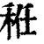 秹(印刷字体 ·清 ·康熙字典 )