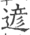 遃(印刷字体 ·宋 ·广韵 )