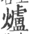 爐(印刷字体 ·宋 ·广韵 )