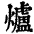 爐(印刷字体 ·清 ·康熙字典 )