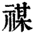 禖(印刷字体 ·清 ·康熙字典 )