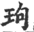 玽(印刷字体 ·宋 ·广韵 )