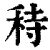 秲(印刷字体 ·清 ·康熙字典 )