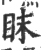 眜(印刷字体 ·宋 ·广韵 )