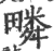 疄(印刷字体 ·宋 ·广韵 )