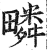 疄(印刷字体 ·明 ·洪武正韵 )