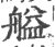 艗(印刷字体 ·宋 ·广韵 )