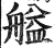 艗(印刷字体 ·明 ·洪武正韵 )