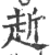 赾(印刷字体 ·宋 ·广韵 )